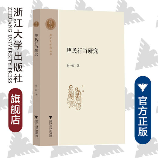 堕民行当研究/越文化研究丛书/谢一彪/责编:吴超/总主编:寿永明/浙江大学出版社 商品图0