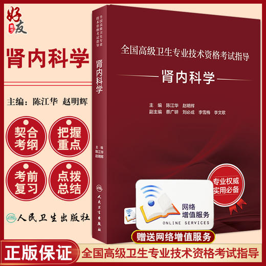 全国高级卫生专业技术资格考试指导 肾内科学 陈江华 赵明辉 主编 高级职称考试书籍 人民卫生出版社9787117297714 商品图0