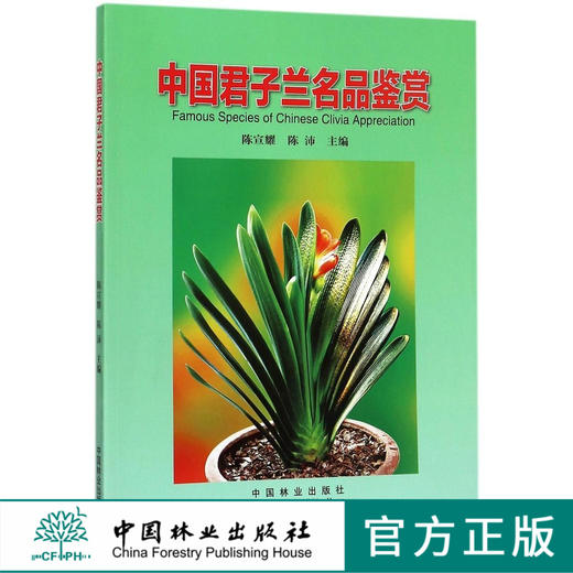 中国君子兰名品鉴赏 8924 中国林业出版社 畅销书 商品图0