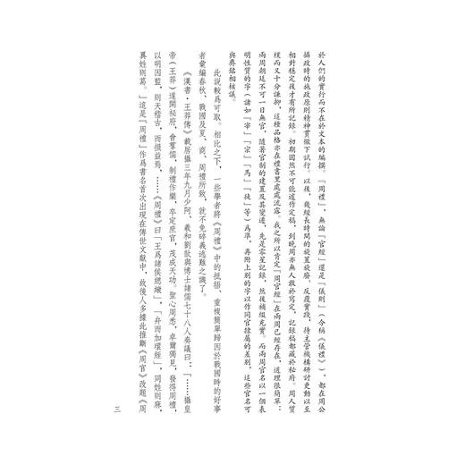 阮刻周礼注疏(共9册)(精)/四部要籍选刊/(清)阮元/责编:胡畔/总主编:蒋鹏翔/浙江大学出版社 商品图5