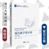 现代教学设计论(2020年版普通高等教育十一五国家级规划教材)/盛群力/刘徽|责编:陈丽勋/浙江大学出版社 商品缩略图0