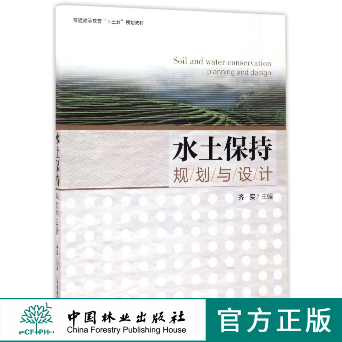水土保持规划与设计(普通高等教育十三五规划教材)  8809