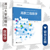 高职工程数学(浙江省普通高校十三五新形态教材)/赵伟良/浙江大学出版社 商品缩略图0