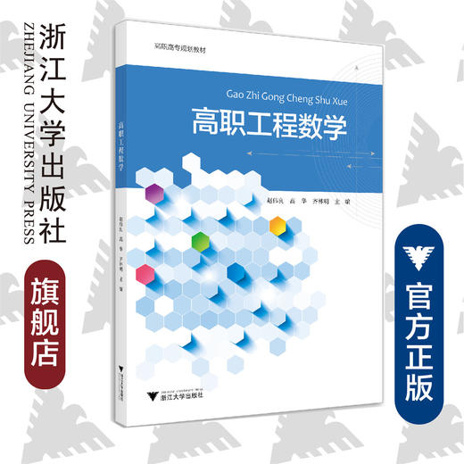 高职工程数学(浙江省普通高校十三五新形态教材)/赵伟良/浙江大学出版社 商品图0