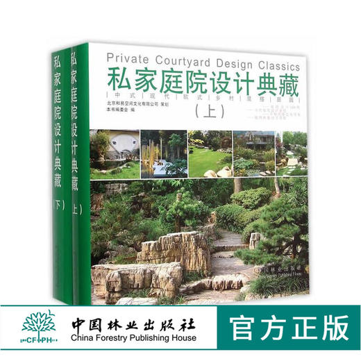 私家庭院设计典藏上下册2本1套 8094 私家花园植物庭园庭院中式花园日式欧式园林中国林业出版社正版畅销书籍 商品图1