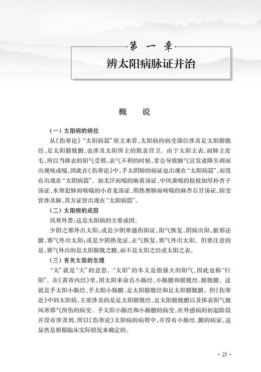 郝万山伤寒论讲稿（增订本）中医名家名师讲稿丛书 郝万山中医入门基础临床张仲景伤寒杂病论郝万山讲课录音 人民卫生出版社 商品图4