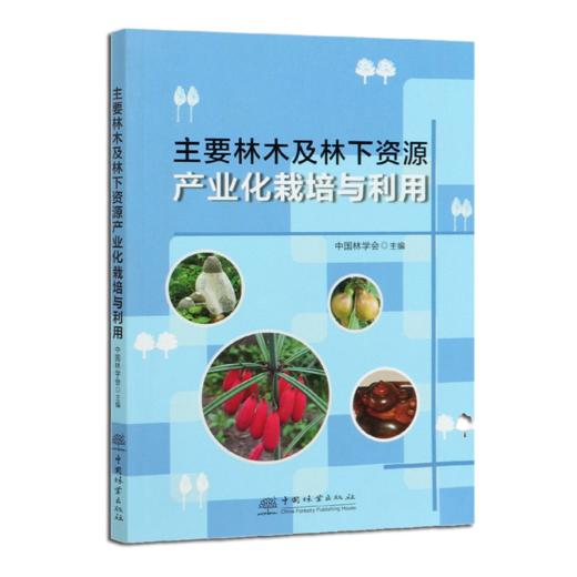 现货 主要林木及林下资源产业栽培与利用 0574 中国林学会 编 林业资源 农业产业化 中国林业出版社 商品图4