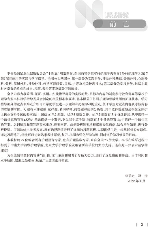 外科护理学实践与学习指导 十四五教材全国高等学校配套教材 供本科护理学类专业用 李乐之 路潜人民卫生出版社9787117329248 商品图2