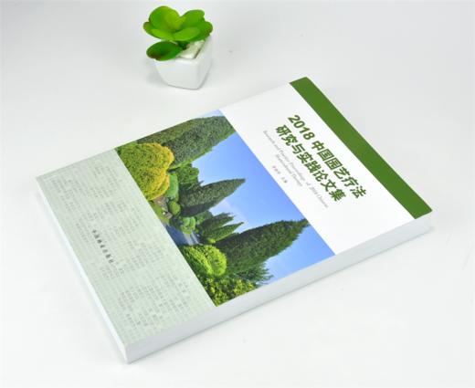 2018中国园艺疗法研究与实践论文集 0202 李树华 中国林业出版社 商品图2