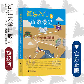 算法入门之西游漫记——Python语言版/叶鹏/沈晓恬/刘子新/浙江大学出版社