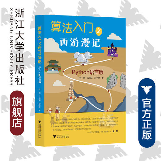 算法入门之西游漫记——Python语言版/叶鹏/沈晓恬/刘子新/浙江大学出版社 商品图0