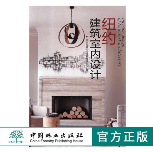 纽约建筑室内设计 9321 视界文化 室内装修装潢设计参考书 中国林业出版社 畅销书 商品图0