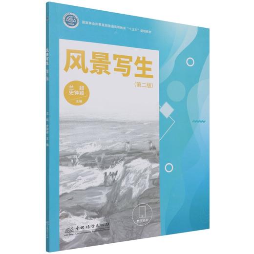 风景写生 第2版 国家林业和草原局普通高等教育十三五规划教材 兰超//史钟颖 1325中国林业出版社 商品图1