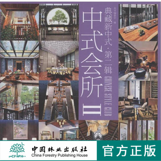 典藏新中式 第二辑 中式会所II 8166 社区养生会馆美发 艺术馆 会所空间设计 室内装饰装修装潢设计案例书 中国林业出版社 畅销书 商品图0
