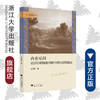 内在乐园：论弥尔顿晚期诗歌中的认知和自由/文艺复兴论丛/崔梦田/浙江大学出版社 商品缩略图0