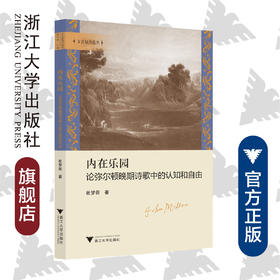 内在乐园：论弥尔顿晚期诗歌中的认知和自由/文艺复兴论丛/崔梦田/浙江大学出版社