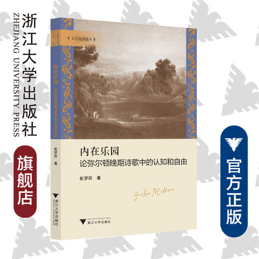 内在乐园：论弥尔顿晚期诗歌中的认知和自由/文艺复兴论丛/崔梦田/浙江大学出版社 商品图0