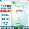 外科护理学实践与学习指导 十四五教材全国高等学校配套教材 供本科护理学类专业用 李乐之 路潜人民卫生出版社9787117329248 商品缩略图0