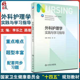 外科护理学实践与学习指导 十四五教材全国高等学校配套教材 供本科护理学类专业用 李乐之 路潜人民卫生出版社9787117329248