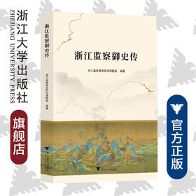 浙江监察御史传/浙江监察御史研究课题组|责编:蔡圆圆/浙江大学出版社