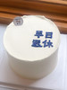 简洁退休奶油蛋糕 下单前请仔细阅读商品详情 商品缩略图0