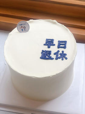 简洁退休奶油蛋糕 下单前请仔细阅读商品详情