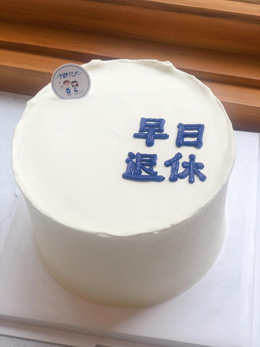 简洁退休奶油蛋糕 下单前请仔细阅读商品详情 商品图0