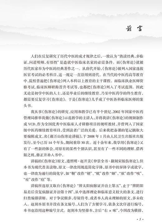 郝万山伤寒论讲稿（增订本）中医名家名师讲稿丛书 郝万山中医入门基础临床张仲景伤寒杂病论郝万山讲课录音 人民卫生出版社 商品图2