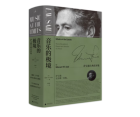 《音乐的极境：萨义德古典乐评集》#此商品参加第十一届北京惠民文化消费季