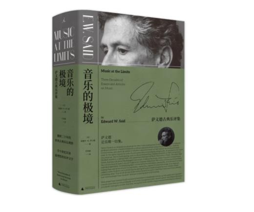 《音乐的极境：萨义德古典乐评集》#此商品参加第十一届北京惠民文化消费季 商品图0