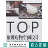 亚太名家设计系列 *级购物空间设计 7559 展厅设计 奢饰品店 专卖店 购物中心 案例赏析 中国林业出版社 畅销书籍 商品缩略图0