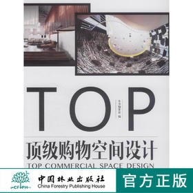 亚太名家设计系列 *级购物空间设计 7559 展厅设计 奢饰品店 专卖店 购物中心 案例赏析 中国林业出版社 畅销书籍