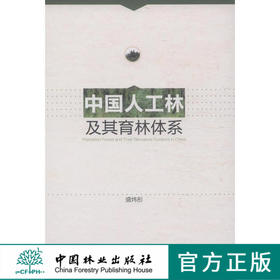 中国人工林及其育林体系7498主要树种区域分布资源生长量与基地分布生长于气候地形土壤的关系生态系统能量利用生态功能病虫害林业