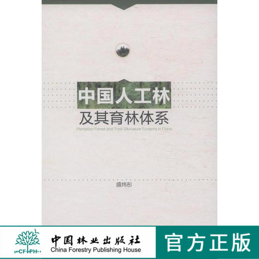 中国人工林及其育林体系7498主要树种区域分布资源生长量与基地分布生长于气候地形土壤的关系生态系统能量利用生态功能病虫害林业 商品图0