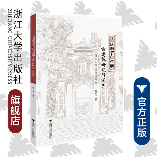 重庆奉节白帝庙古建筑研究与保护/何知一/浙江大学出版社 商品图0