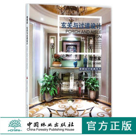 理想家 玄关与过道设计 9123 家居设计宝典系列 欧式现代美式中式新古典地中海 室内空间装饰装修风格设计案例书 中国林业出版社