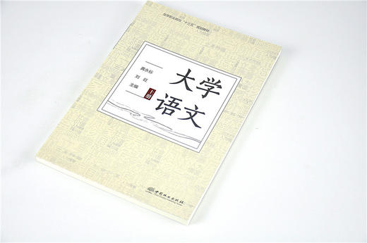 大学语文 上 9553 (高等职业院校十三五规划教材) 中国林业出版社 商品图2