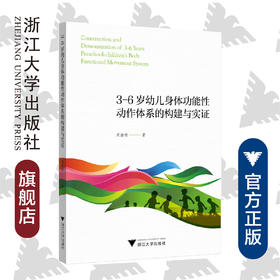 3-6岁幼儿身体功能性动作体系的构建与实证/周喆啸|责编:葛娟/浙江大学出版社