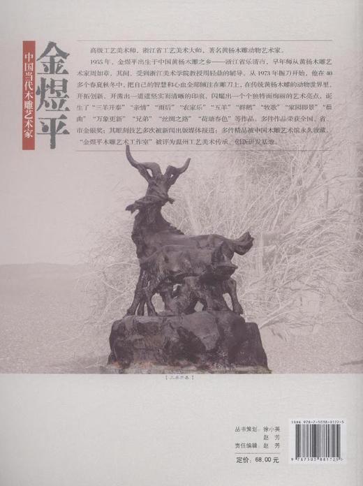 金煜平 中国当代木雕艺术家精品集 8172中国林业出版社官方自营店正版畅销书 商品图3