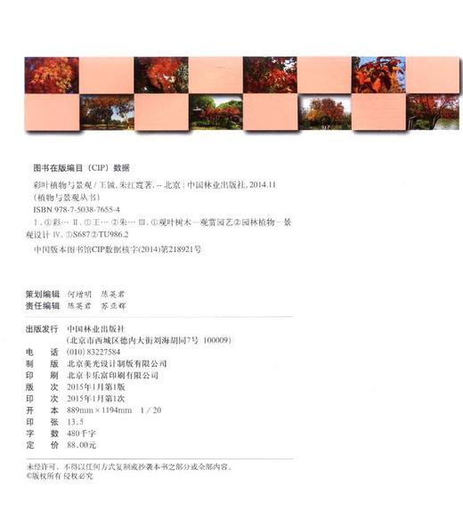 彩叶植物与景观7655 植物与景观丛书中国林业出版社正版畅销书籍 商品图3
