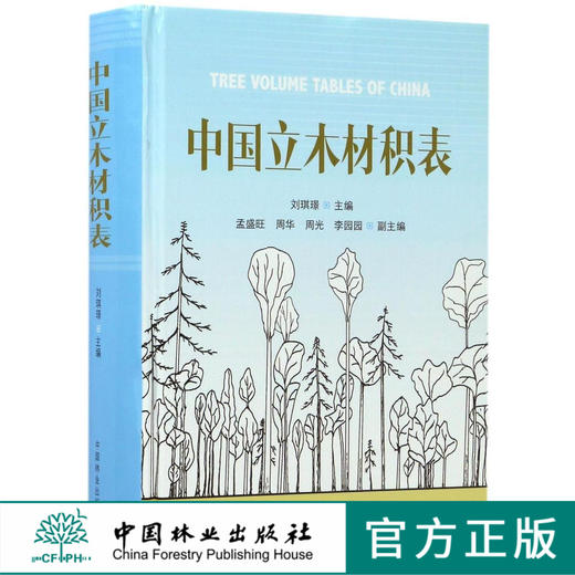 中国立木材积表 8935 林业生产经营 森林资源管理 林业稽查执法 林业科研教学 参考学习 中国林业出版社 畅销书 商品图0