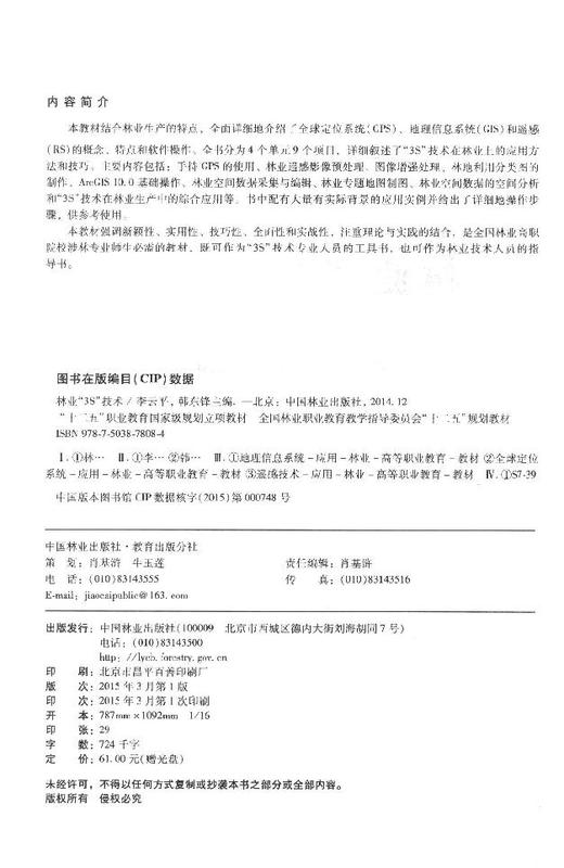 林业3S技术 7808 全国林业职业教育教学指导委员会十二五规划教材 中国林业出版社 正版畅销书 商品图2