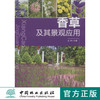 香草及其景观应用 6374 中国林业出版社 商品缩略图0