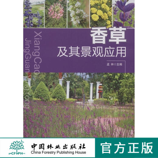 香草及其景观应用 6374 中国林业出版社 商品图0