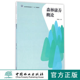 【2020印刷】森林康养概论 8678 林业局职业教育十三五规划教材 中国林业出版社官方直营正版图书