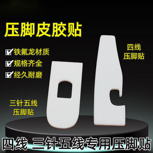 新款锁边机压脚贴 四线 冚车三针五线压脚贴皮专用底贴带粘性 商品图3