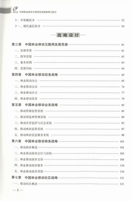 中国林业移动互联网 发展战略研究报告9415中国林业出版社官方自营店正版畅销书 商品图3