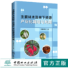 现货 主要林木及林下资源产业栽培与利用 0574 中国林学会 编 林业资源 农业产业化 中国林业出版社 商品缩略图0