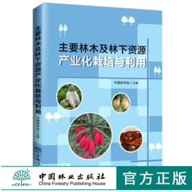 现货 主要林木及林下资源产业栽培与利用 0574 中国林学会 编 林业资源 农业产业化 中国林业出版社