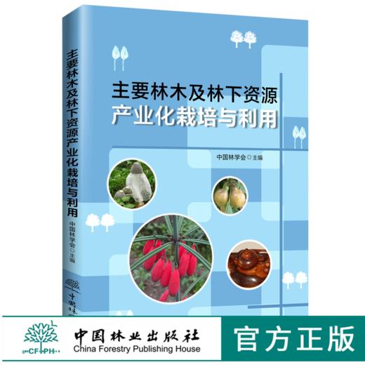 现货 主要林木及林下资源产业栽培与利用 0574 中国林学会 编 林业资源 农业产业化 中国林业出版社 商品图0